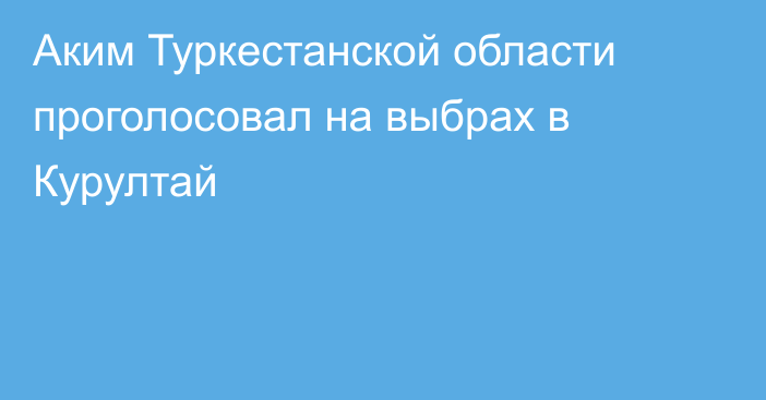 Аким Туркестанской области проголосовал на выбрах в Курултай