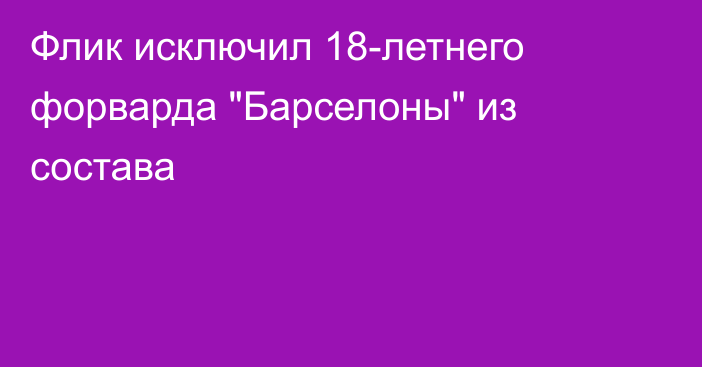 Флик исключил 18-летнего форварда 
