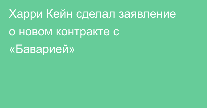 Харри Кейн сделал заявление о новом контракте с «Баварией»