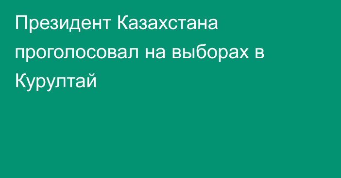 Президент Казахстана проголосовал на выборах в Курултай