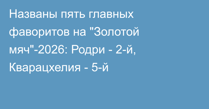 Названы пять главных фаворитов на 