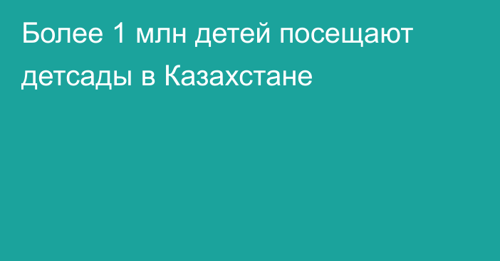 Более 1 млн детей посещают детсады в Казахстане