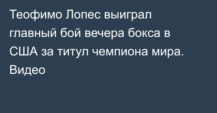 Теофимо Лопес выиграл главный бой вечера бокса в США за титул чемпиона мира. Видео