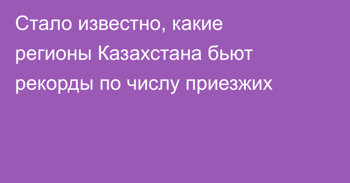 Стало известно, какие регионы Казахстана бьют рекорды по числу приезжих