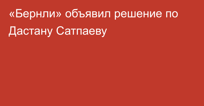 «Бернли» объявил решение по Дастану Сатпаеву