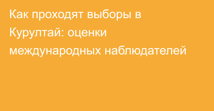 Как проходят выборы в Курултай: оценки международных наблюдателей