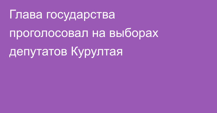 Глава государства проголосовал на выборах депутатов Курултая