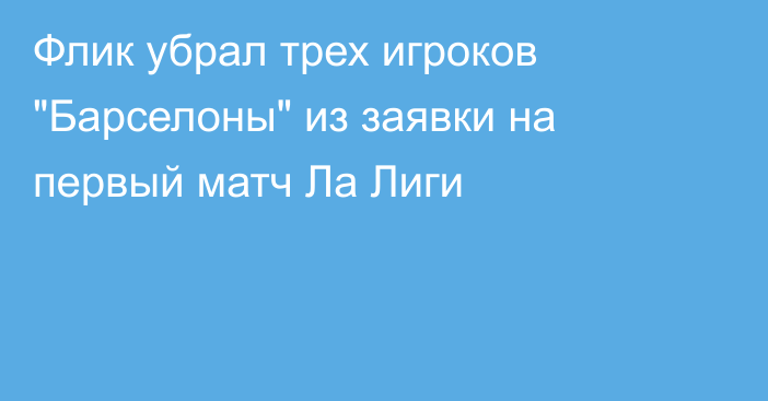 Флик убрал трех игроков 