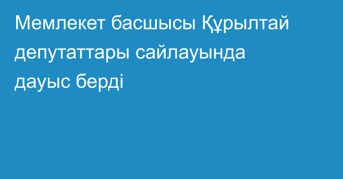 Мемлекет басшысы Құрылтай депутаттары сайлауында дауыс берді