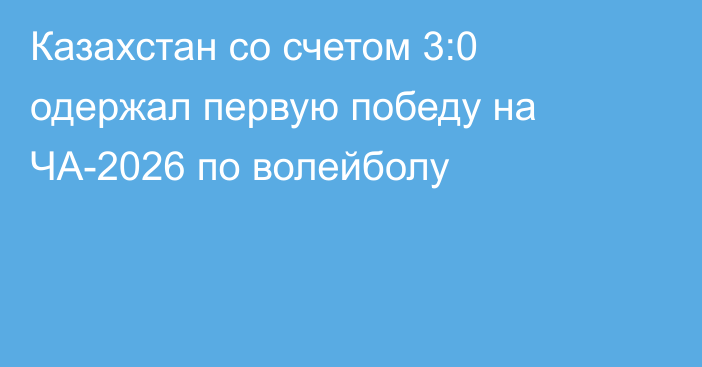Казахстан со счетом 3:0 одержал первую победу на ЧА-2026 по волейболу