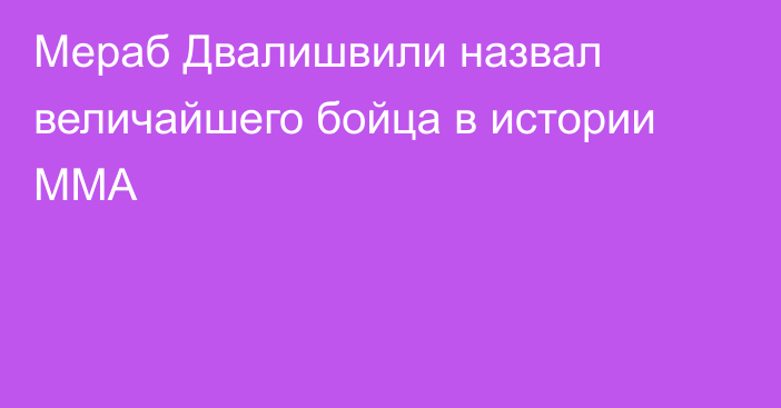 Мераб Двалишвили назвал величайшего бойца в истории MMA