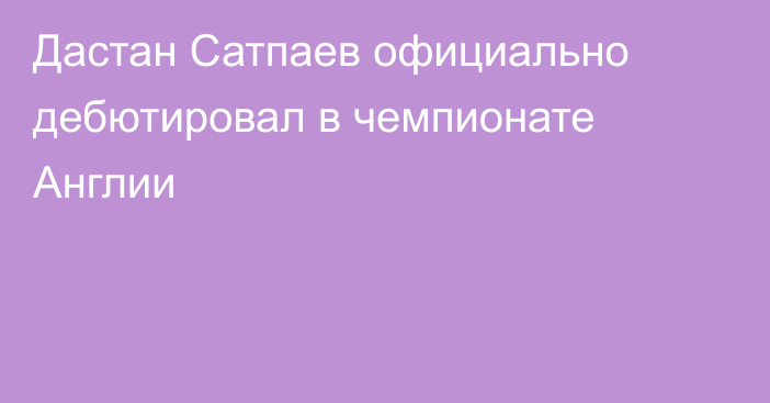 Дастан Сатпаев официально дебютировал в чемпионате Англии