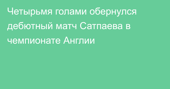 Четырьмя голами обернулся дебютный матч Сатпаева в чемпионате Англии