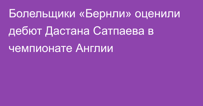 Болельщики «Бернли» оценили дебют Дастана Сатпаева в чемпионате Англии