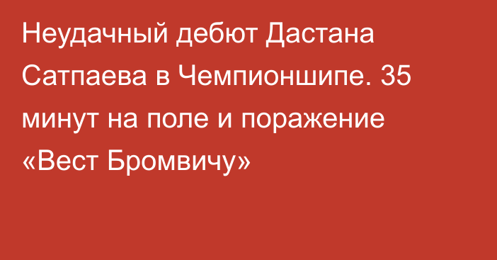Неудачный дебют Дастана Сатпаева в Чемпионшипе. 35 минут на поле и поражение «Вест Бромвичу»