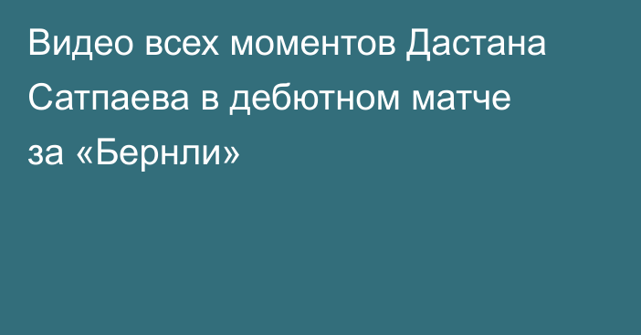 Видео всех моментов Дастана Сатпаева в дебютном матче за «Бернли»