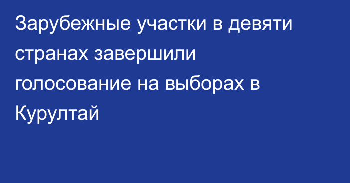 Зарубежные участки в девяти странах завершили голосование на выборах в Курултай