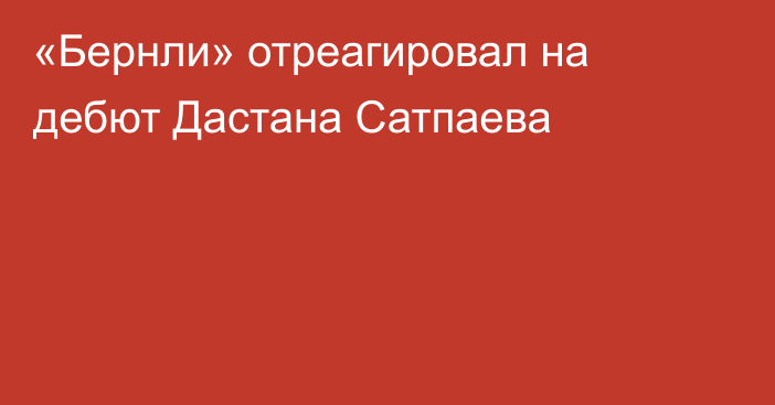 «Бернли» отреагировал на дебют Дастана Сатпаева