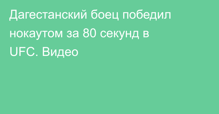 Дагестанский боец победил нокаутом за 80 секунд в UFC. Видео