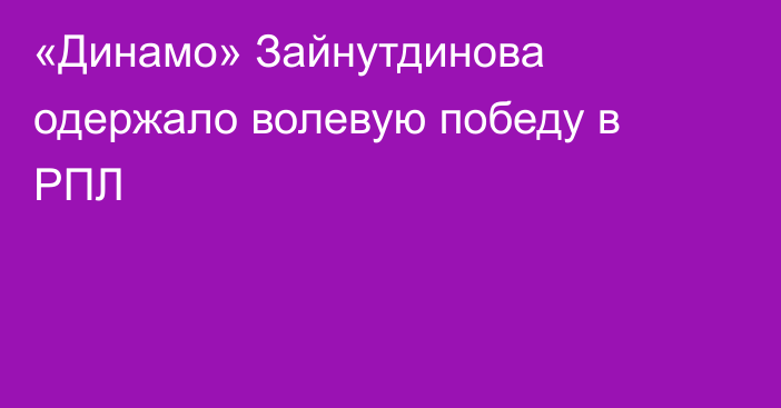 «Динамо» Зайнутдинова одержало волевую победу в РПЛ