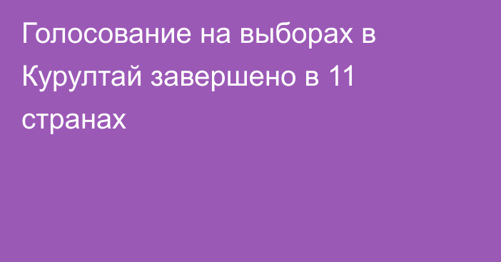 Голосование на выборах в Курултай завершено в 11 странах