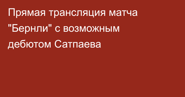 Прямая трансляция матча 