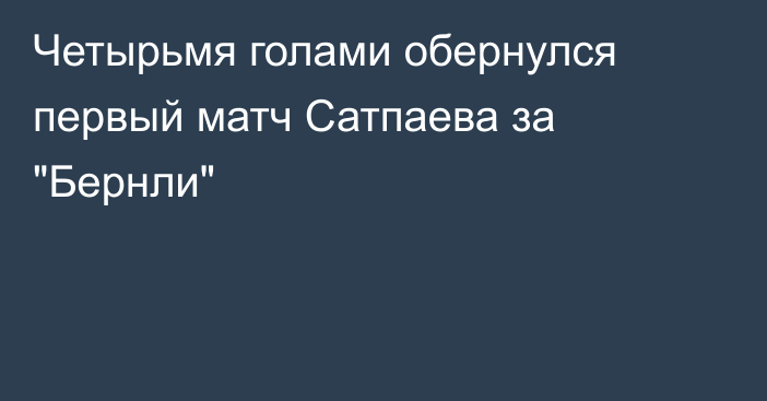 Четырьмя голами обернулся первый матч Сатпаева за 