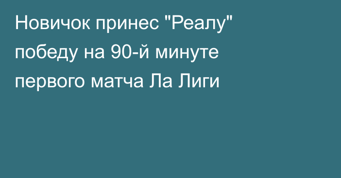 Новичок принес 