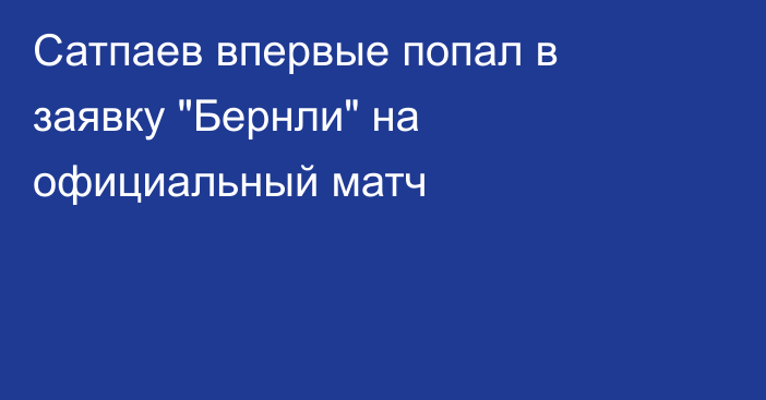 Сатпаев впервые попал в заявку 