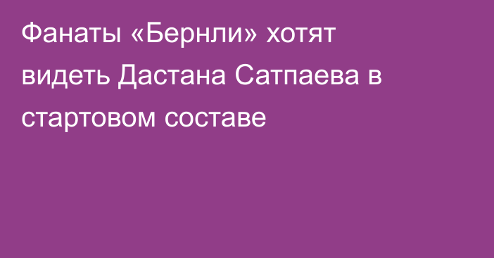 Фанаты «Бернли» хотят видеть Дастана Сатпаева в стартовом составе