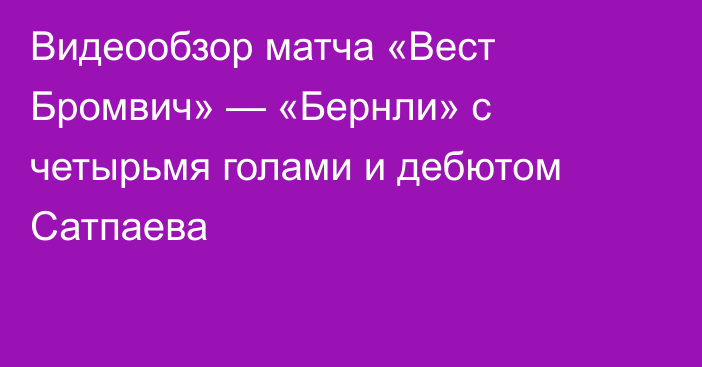 Видеообзор матча «Вест Бромвич» — «Бернли» с четырьмя голами и дебютом Сатпаева