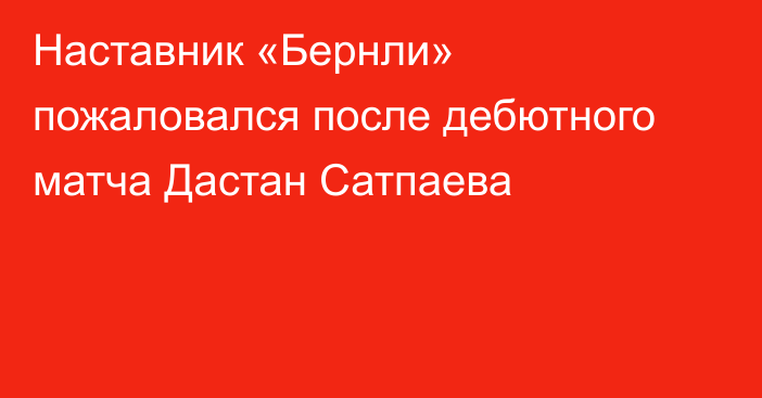 Наставник «Бернли» пожаловался после дебютного матча Дастан Сатпаева
