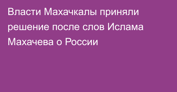 Власти Махачкалы приняли решение после слов Ислама Махачева о России