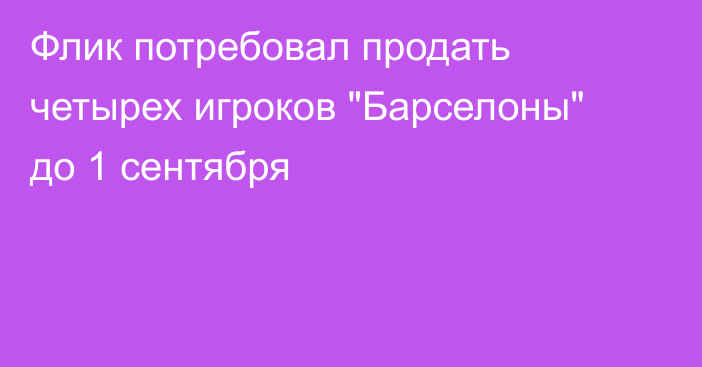 Флик потребовал продать четырех игроков 