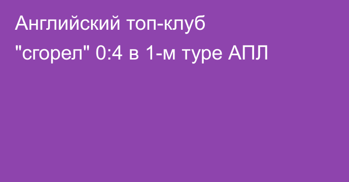 Английский топ-клуб 
