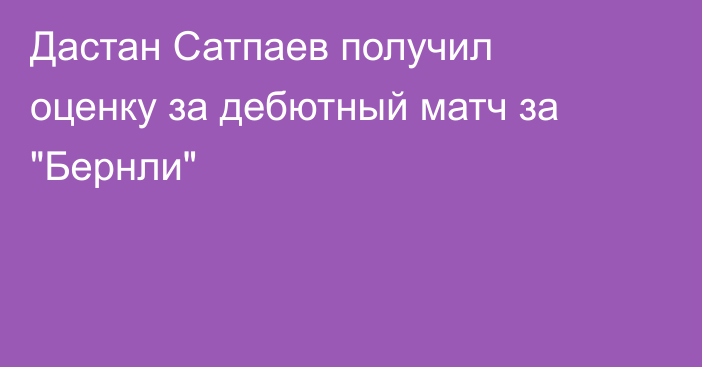 Дастан Сатпаев получил оценку за дебютный матч за 