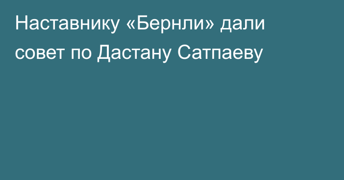 Наставнику «Бернли» дали совет по Дастану Сатпаеву