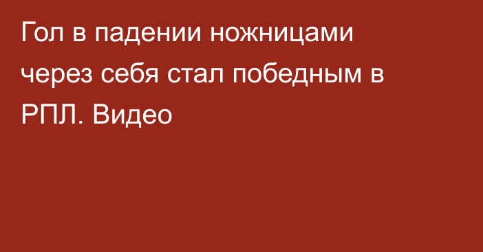 Гол в падении ножницами через себя стал победным в РПЛ. Видео