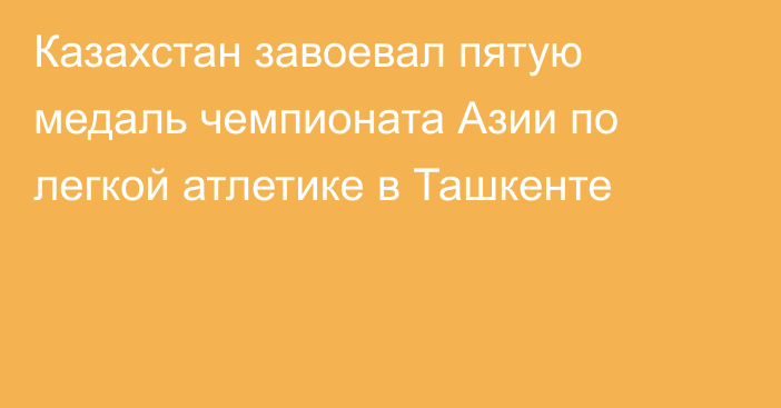 Казахстан завоевал пятую медаль чемпионата Азии по легкой атлетике в Ташкенте