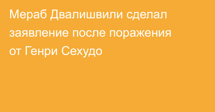 Мераб Двалишвили сделал заявление после поражения от Генри Сехудо