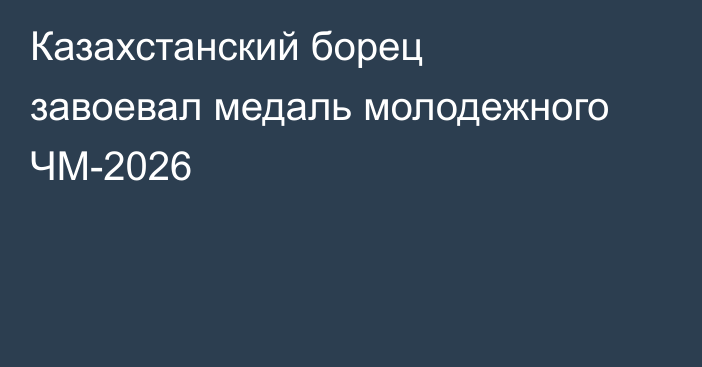 Казахстанский борец завоевал медаль молодежного ЧМ-2026