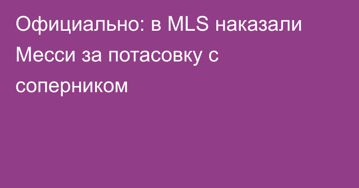 Официально: в MLS наказали Месси за потасовку с соперником