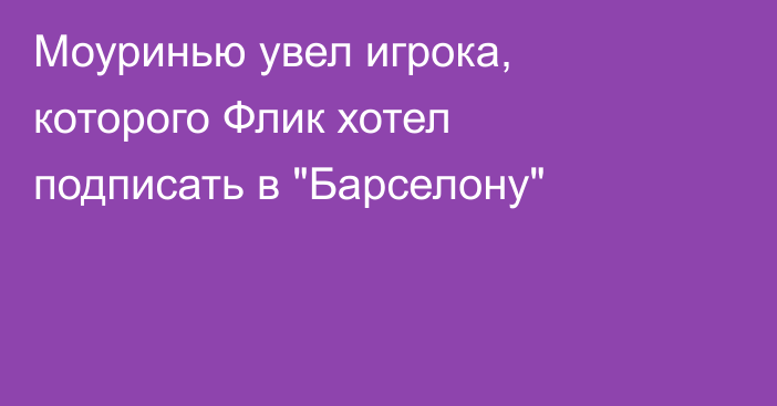 Моуринью увел игрока, которого Флик хотел подписать в 