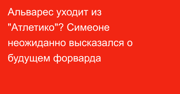 Альварес уходит из 