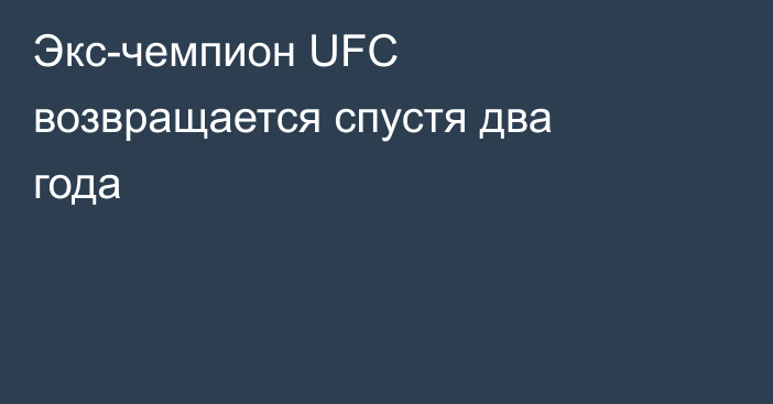 Экс-чемпион UFC возвращается спустя два года
