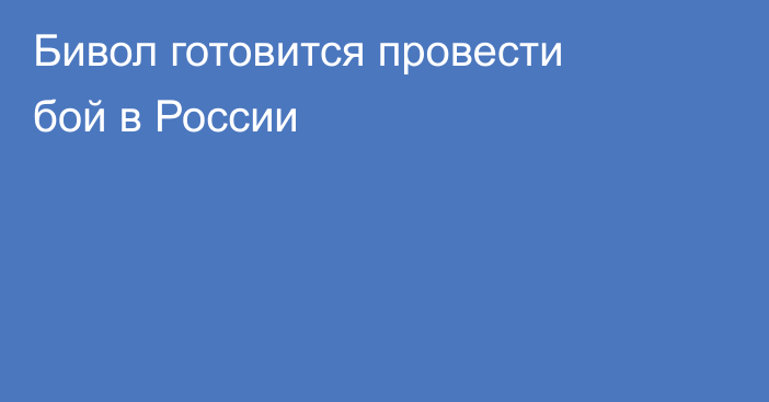 Бивол готовится провести бой в России