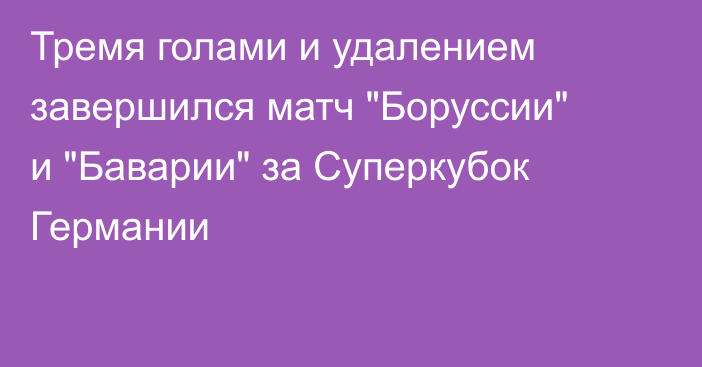 Тремя голами и удалением завершился матч 