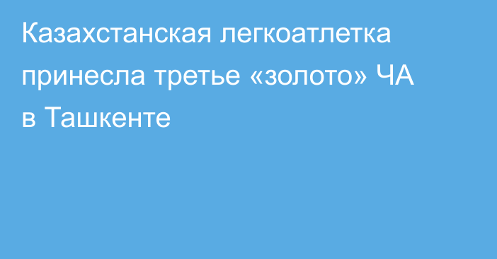 Казахстанская легкоатлетка принесла третье «золото» ЧА в Ташкенте