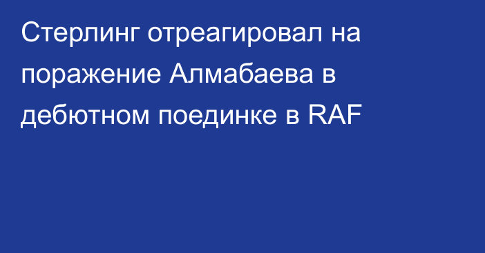 Стерлинг отреагировал на поражение Алмабаева в дебютном поединке в RAF