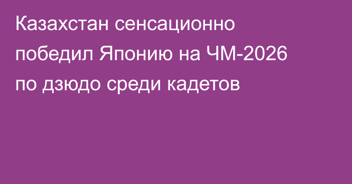 Казахстан сенсационно победил Японию на ЧМ-2026 по дзюдо среди кадетов